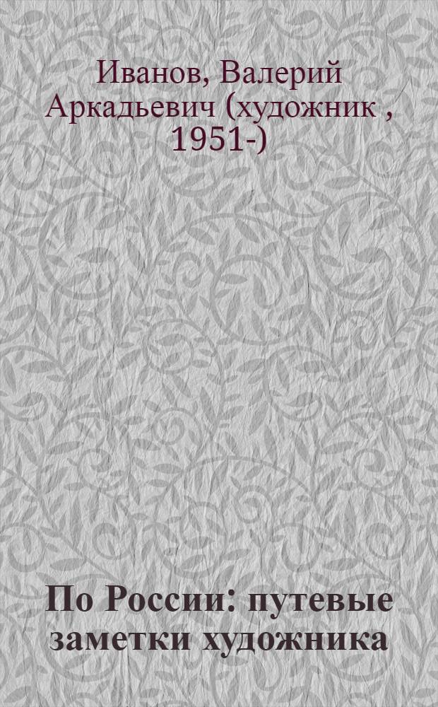 По России : путевые заметки художника