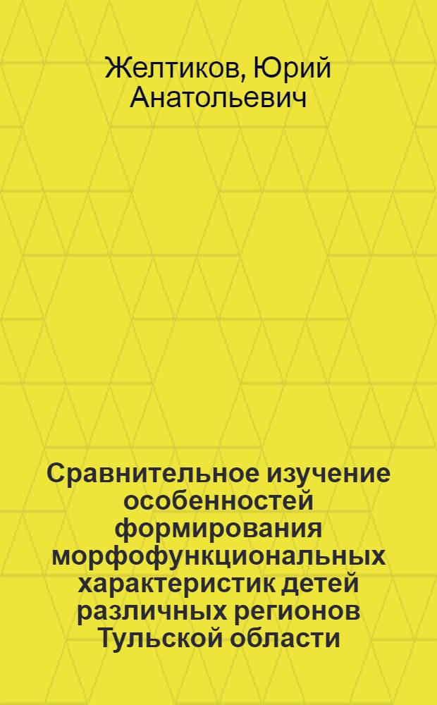 Сравнительное изучение особенностей формирования морфофункциональных характеристик детей различных регионов Тульской области : автореф. дис. на соиск. учен. степ. канд. мед. наук : специальность 03.00.13 <Физиология>