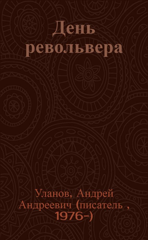 День револьвера : фантастический роман