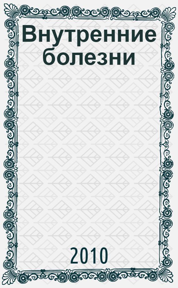 Внутренние болезни : учебник для студентов медицинских вузов
