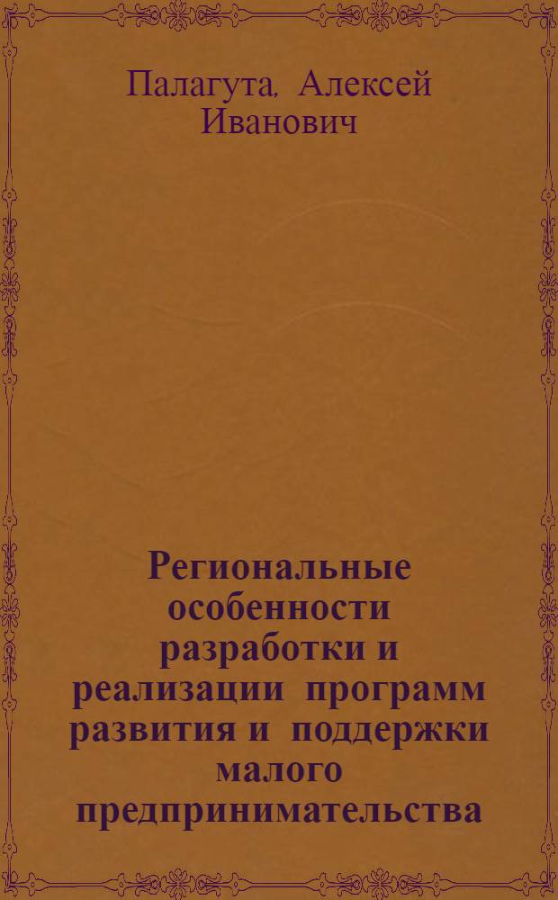 Региональные особенности разработки и реализации программ развития и поддержки малого предпринимательства : автореф. дис. на соиск. учен. степ. канд. экон. наук : специальность 08.00.05 <Экономика и упр. нар. хоз-вом>