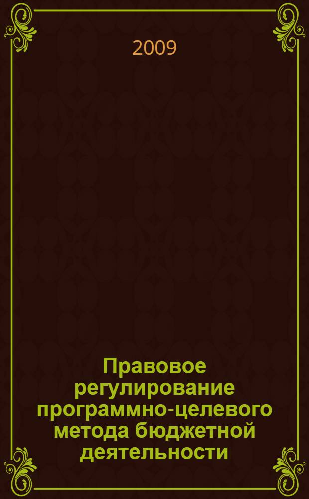 Правовое регулирование программно-целевого метода бюджетной деятельности : автореф. дис. на соиск. учен. степ. д-ра юрид. наук : специальность 12.00.14 <Адм. право, финансовое право, информ. право>