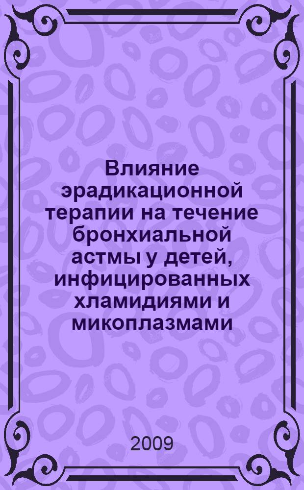 Влияние эрадикационной терапии на течение бронхиальной астмы у детей, инфицированных хламидиями и микоплазмами : автореф. дис. на соиск. учен. степ. канд. мед. наук : специальность 14.00.09 <Педиатрия>