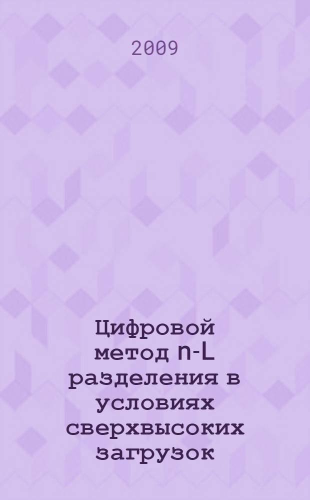 Цифровой метод n-L разделения в условиях сверхвысоких загрузок : автореф. дис. на соиск. учен. степ. канд. физ.-мат. наук : специальность 01.04.01 <Приборы и методы эксперим. физики>