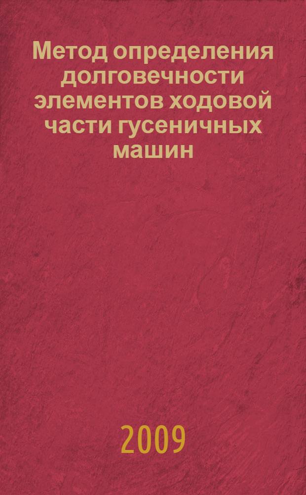 Метод определения долговечности элементов ходовой части гусеничных машин : автореф. дис. на соиск. учен. степ. канд. техн. наук : специальность 05.05.03 <Колес. и гусенич. машины> : специальность 01.02.06 <Динамика, прочность машин, приборов и аппаратуры>