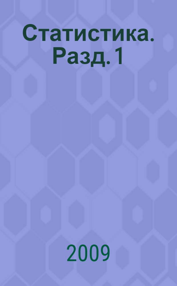 Статистика. Разд. 1 : Общая теория статистики