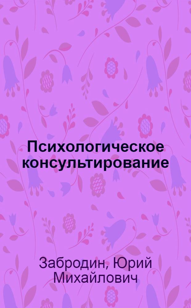 Психологическое консультирование : справочник