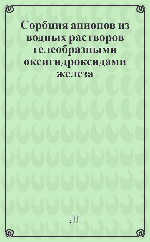 Сорбция анионов из водных растворов гелеобразными оксигидроксидами железа(III), хрома(III) и циркония(IV) : автореф. дис. на соиск. учен. степ. канд. хим. наук : специальность 02.00.04 <Физ. химия>