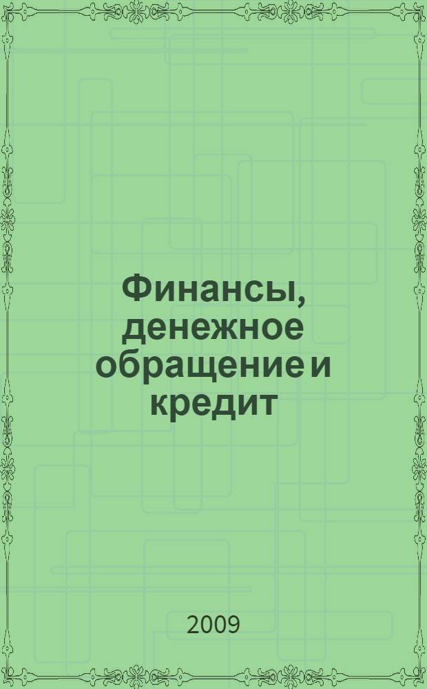 Финансы, денежное обращение и кредит : учебное пособие
