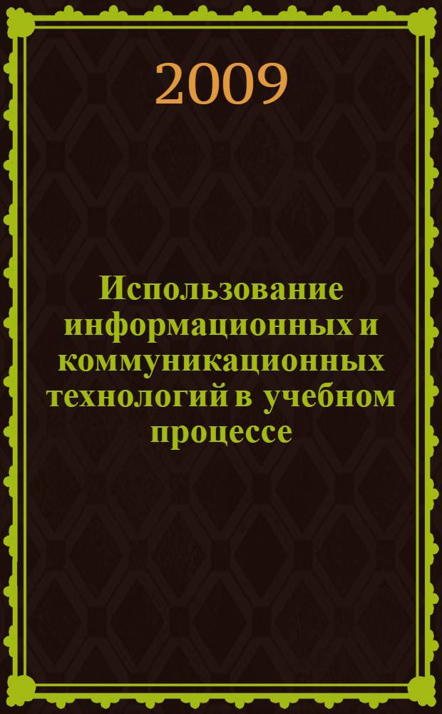 Использование информационных и коммуникационных технологий в учебном процессе : монография