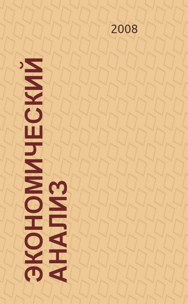 Экономический анализ : учебное пособие по курсу "Экономический анализ"