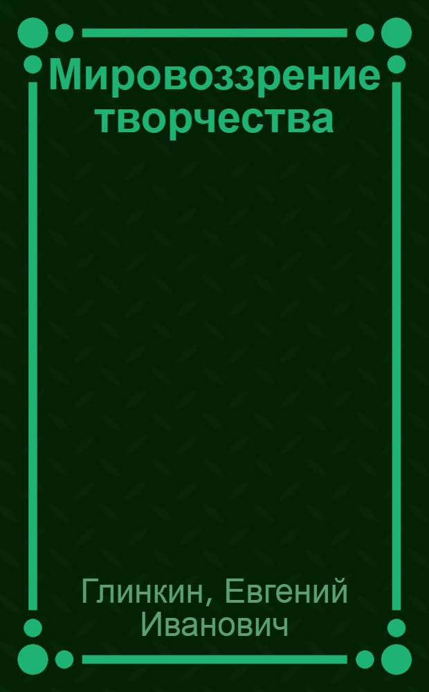 Мировоззрение творчества