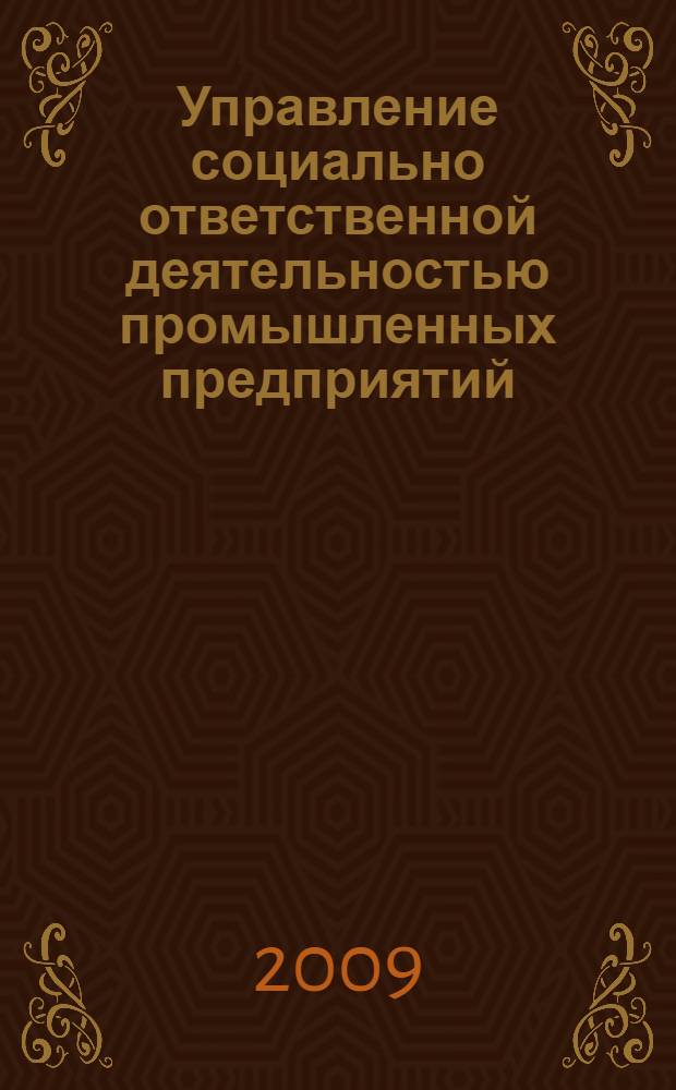 Управление социально ответственной деятельностью промышленных предприятий : (на примере черной металлургии) : автореф. дис. на соиск. учен. степ. д-ра экон. наук : специальность 08.00.05 <Экономика и упр. нар. хоз-вом> ; специальность 08.00.12 <Бухгалт. учет, статистика>