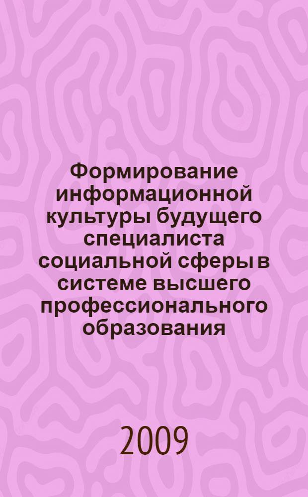 Формирование информационной культуры будущего специалиста социальной сферы в системе высшего профессионального образования : автореф. дис. на соиск. учен. степ. канд. пед. наук : специальность 13.00.02 <Теория и методика обучения и воспитания>