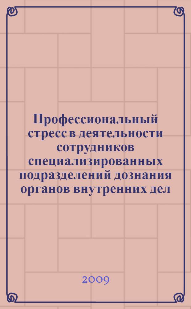 Профессиональный стресс в деятельности сотрудников специализированных подразделений дознания органов внутренних дел : автореф. дис. на соиск. учен. степ. канд. психол. наук : специальность 19.00.06 <Юрид. психология>