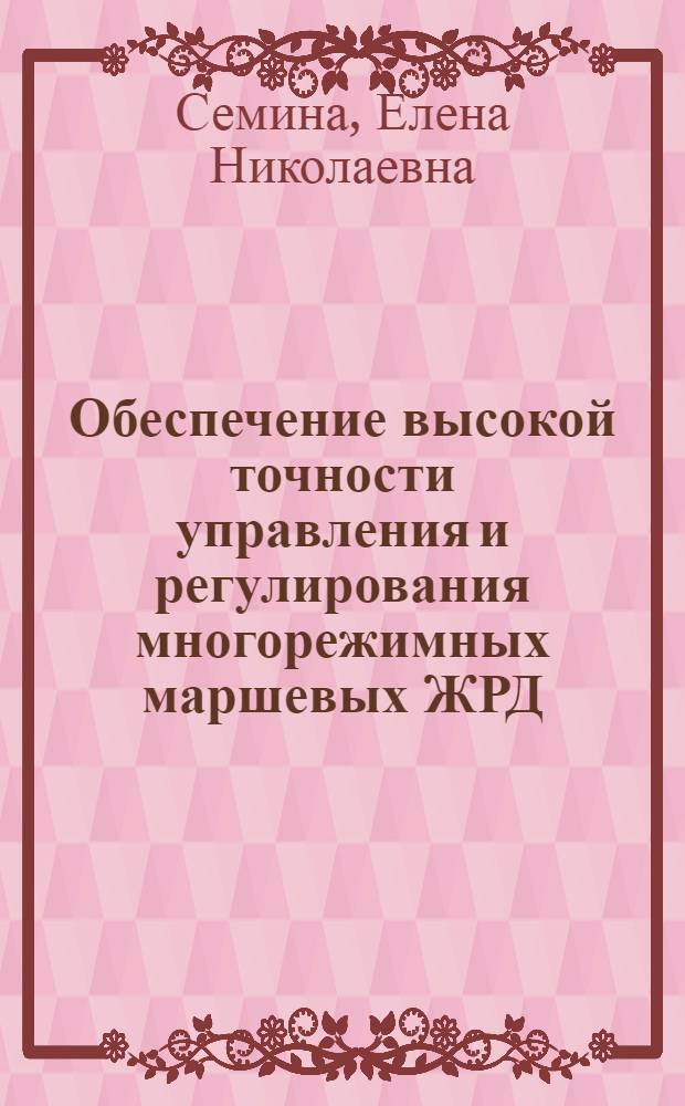 Обеспечение высокой точности управления и регулирования многорежимных маршевых ЖРД : автореф. дис. на соиск. учен. степ. канд. техн. наук : специальность 05.07.05 <Тепловые, электроракет. двигатели и энергоустановки летат. аппаратов>