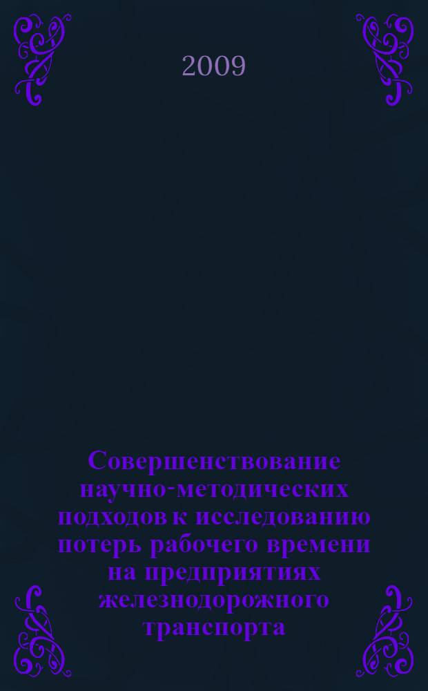 Совершенствование научно-методических подходов к исследованию потерь рабочего времени на предприятиях железнодорожного транспорта : автореф. дис. на соиск. учен. степ. канд. экон. наук : специальность 08.00.05 <Экономика и упр. нар. хоз-вом>