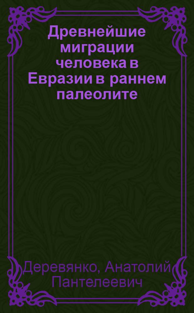 Древнейшие миграции человека в Евразии в раннем палеолите = The earliest human migrations in Eurasia in the early paleolithic. Международный симпозиум "Древнейшие миграции человека в Евразии", Махачкала, сентябрь, 2009 г.