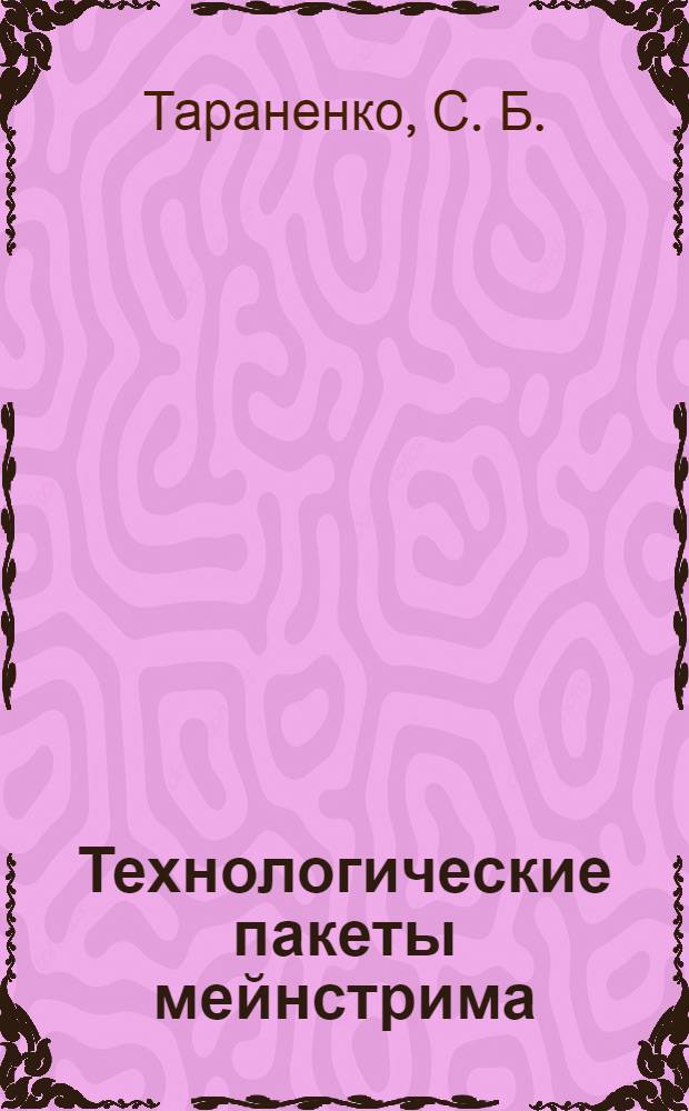 Технологические пакеты мейнстрима