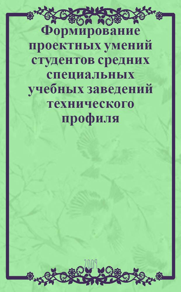 Формирование проектных умений студентов средних специальных учебных заведений технического профиля : автореф. дис. на соиск. учен. степ. канд. пед. наук : специальность 13.00.08 <Теория и методика проф. образования>