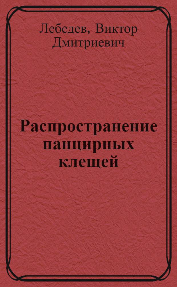 Распространение панцирных клещей (Acari, Oribatida) на островах и побережье Баренцева моря : автореф. дис. на соиск. учен. степ. канд. геогр. наук : специальность 25.00.23 <Физ. география и биогеография, география почв и геохимия ландшафтов>