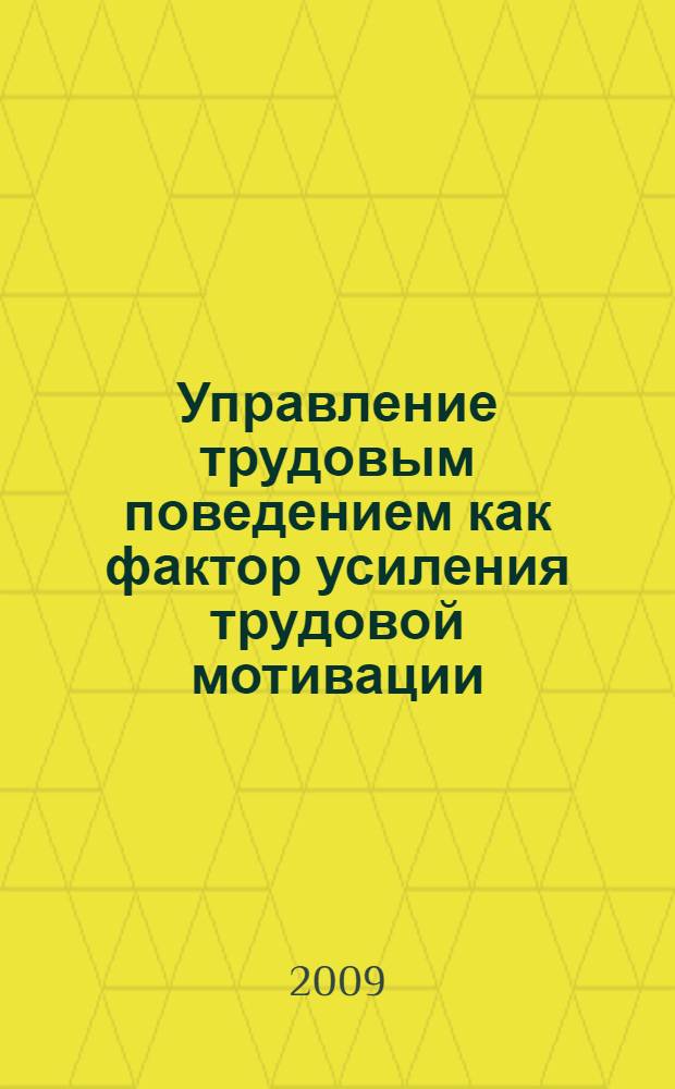 Управление трудовым поведением как фактор усиления трудовой мотивации : автореф. дис. на соиск. учен. степ. д-ра экон. наук : специальность 08.00.05 <Экономика и упр. нар. хоз-вом>