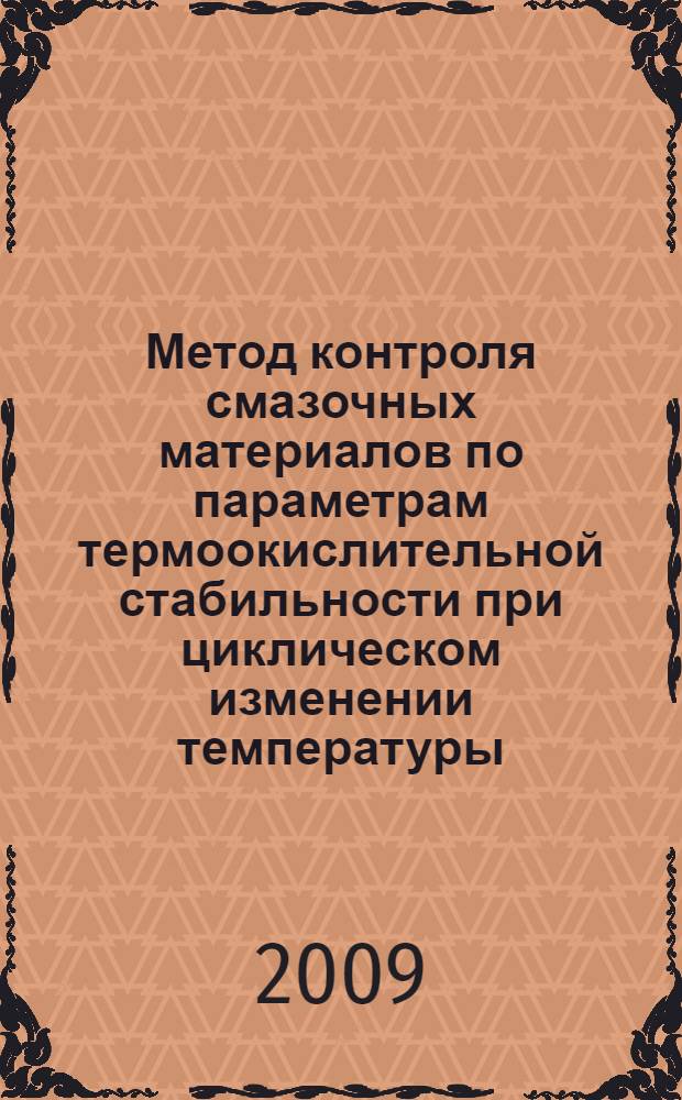 Метод контроля смазочных материалов по параметрам термоокислительной стабильности при циклическом изменении температуры : автореф. дис. на соиск. учен. степ. канд. техн. наук : специальность 05.11.13 <Приборы и методы контроля природ. среды, веществ, материалов и изделий>