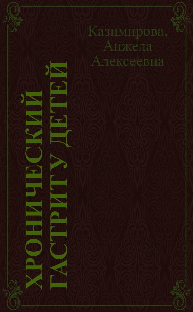Хронический гастрит у детей: механизмы развития, клинико-морфологическая характеристика, оптимизация терапии : автореф. дис. на соиск. учен. степ. д-ра мед. наук : специальность 14.00.15 <Патол. анатомия> : специальность 14.00.09 <Педиатрия>