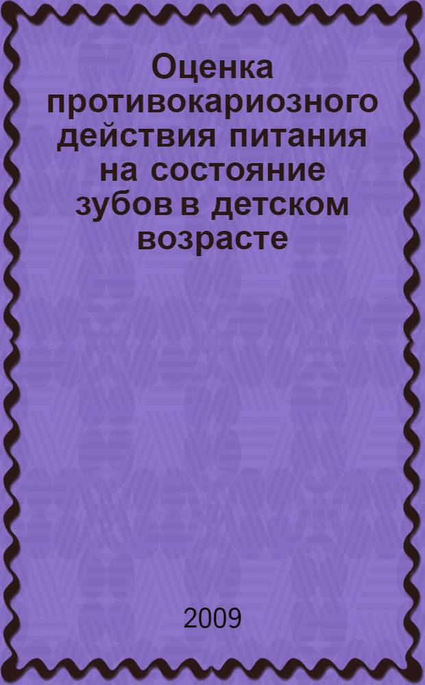 Оценка противокариозного действия питания на состояние зубов в детском возрасте : автореф. дис. на соиск. учен. степ. канд. мед. наук : специальность 14.00.21 <Стоматология>