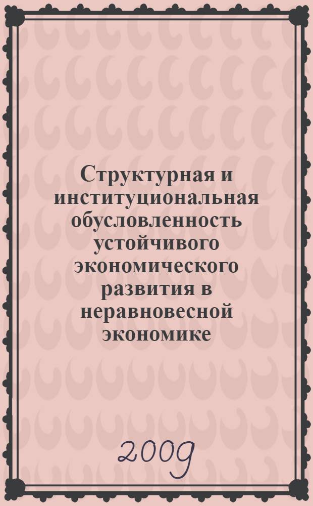 Структурная и институциональная обусловленность устойчивого экономического развития в неравновесной экономике : автореф. дис. на соиск. учен. степ. канд. экон. наук : специальность 08.00.01 <Экон. теория>
