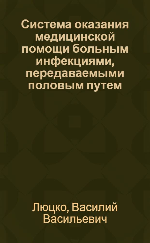 Система оказания медицинской помощи больным инфекциями, передаваемыми половым путем, и механизмы повышения ее эффективности : автореф. дис. на соиск. учен. степ. канд. мед. наук : специальность 14.00.33 <Обществ. здоровье и здравоохранение> : специальность 14.00.11 <Кож. и венер. болезни>