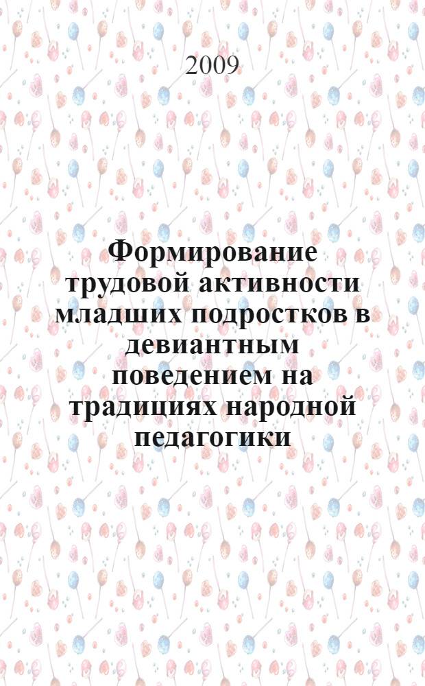 Формирование трудовой активности младших подростков в девиантным поведением на традициях народной педагогики : автореф. дис. на соиск. учен. степ. канд. пед. наук : специальность 13.00.01 <Общ. педагогика, история педагогики и образования>