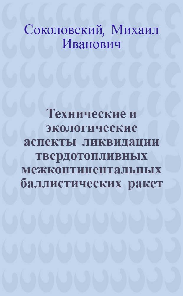 Технические и экологические аспекты ликвидации твердотопливных межконтинентальных баллистических ракет