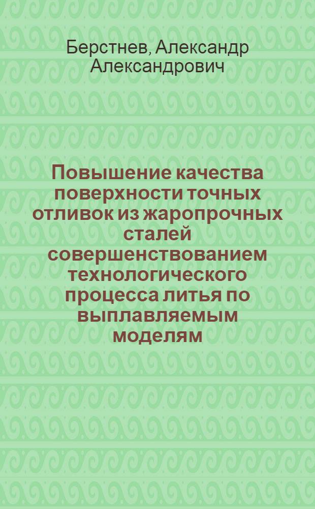 Повышение качества поверхности точных отливок из жаропрочных сталей совершенствованием технологического процесса литья по выплавляемым моделям : автореф. дис. на соиск. учен. степ. канд. техн. наук : специальность 05.16.04 <Литейн. пр-во>