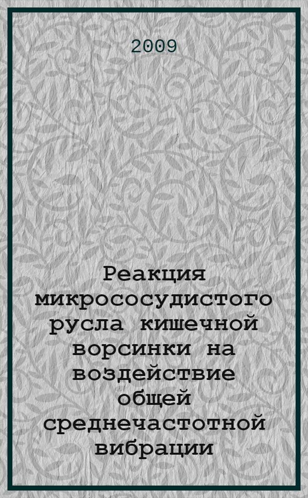 Реакция микрососудистого русла кишечной ворсинки на воздействие общей среднечастотной вибрации : автореф. дис. на соиск. учен. степ. канд. мед. наук : специальность 14.00.02 <Анатомия человека>