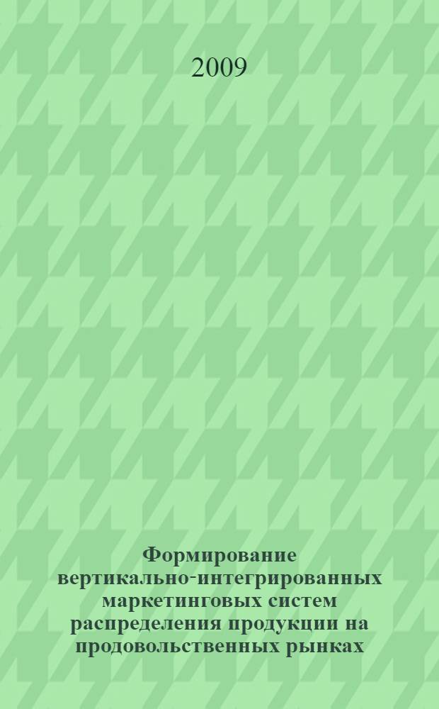 Формирование вертикально-интегрированных маркетинговых систем распределения продукции на продовольственных рынках : автореф. дис. на соиск. учен. степ. канд. экон. наук : специальность 08.00.05 <Экономика и упр. нар. хоз-вом>