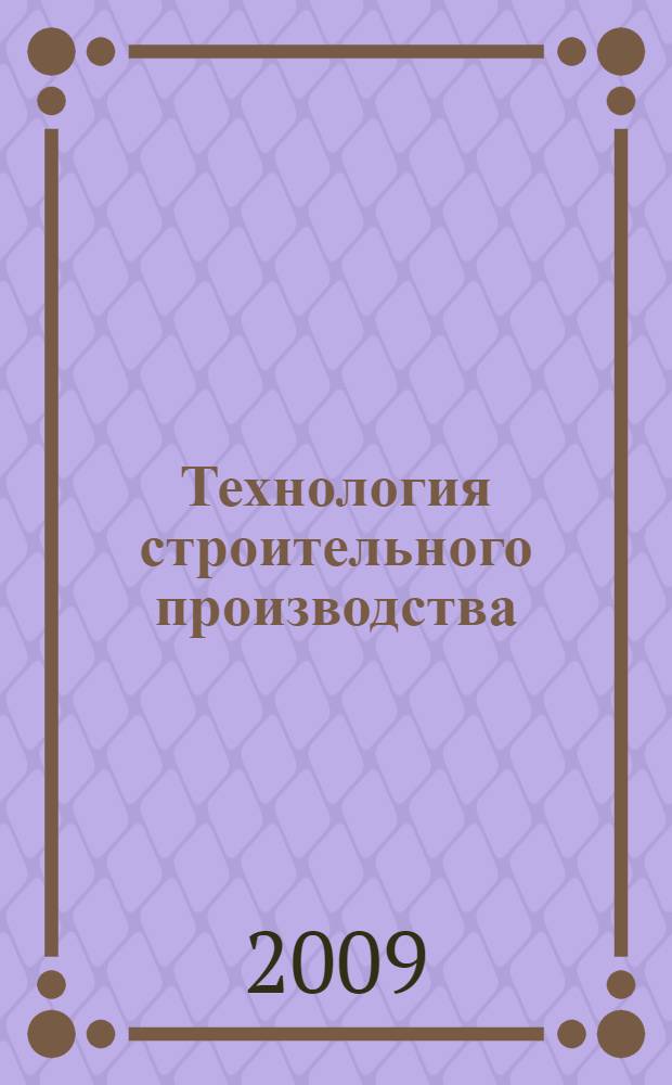 Технология строительного производства : устройство фундаментов в условиях плотной городской застройки : (в схемах и таблицах) : технический альбом