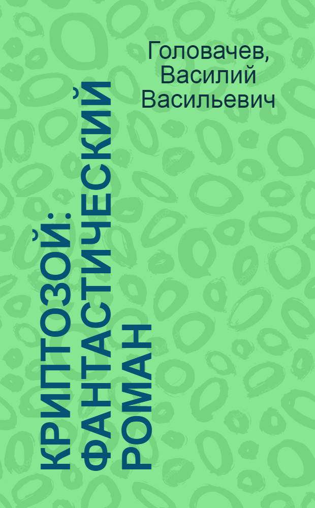 Криптозой : фантастический роман