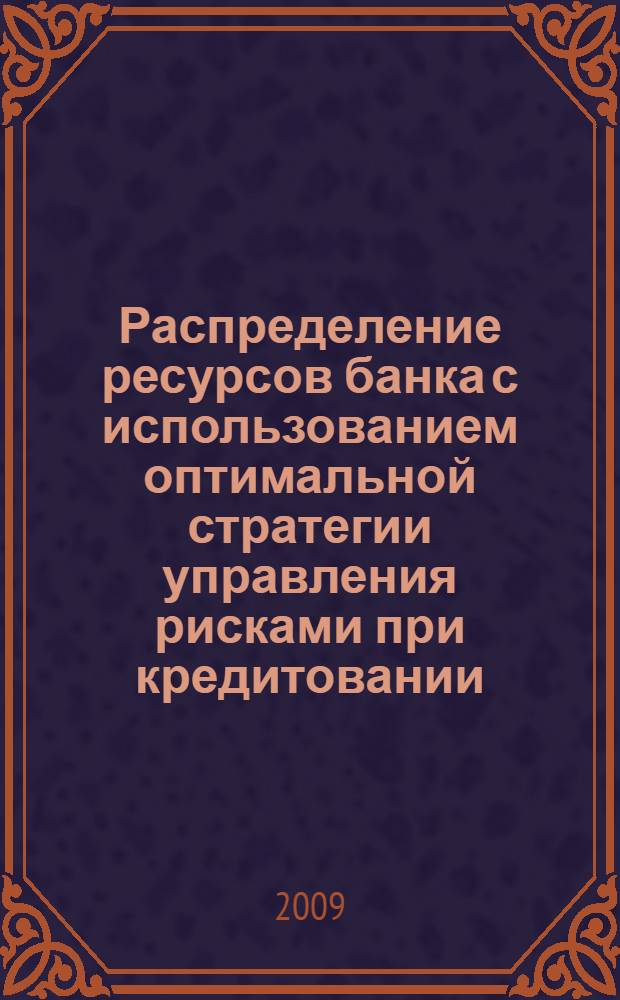 Распределение ресурсов банка с использованием оптимальной стратегии управления рисками при кредитовании