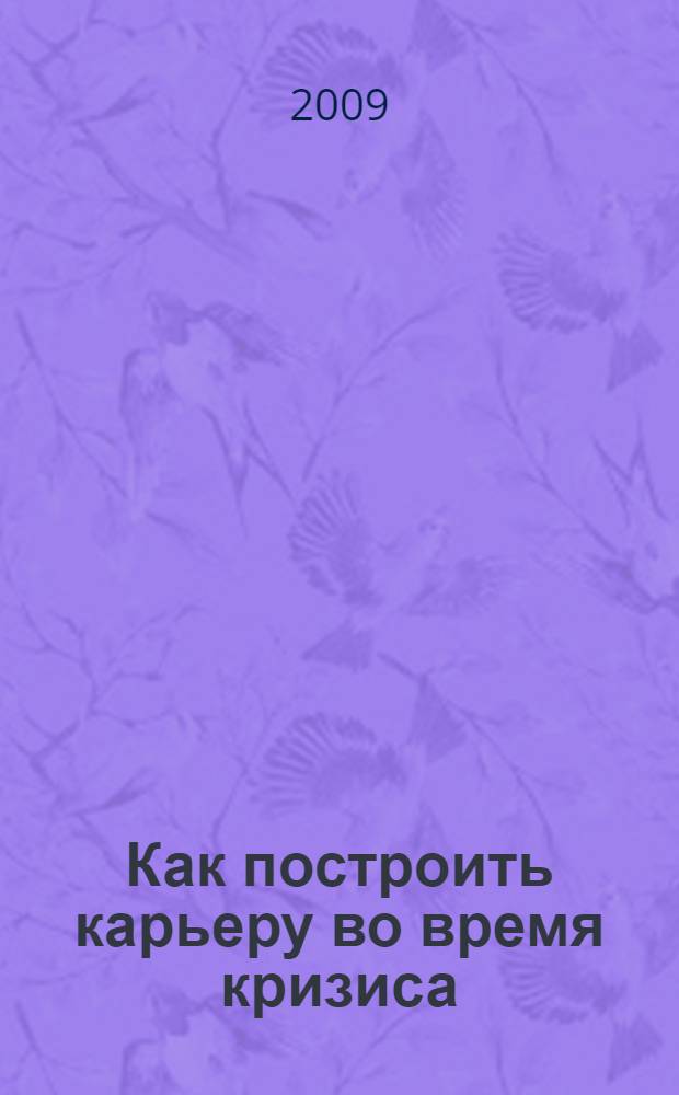 Как построить карьеру во время кризиса