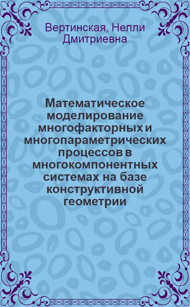 Математическое моделирование многофакторных и многопараметрических процессов в многокомпонентных системах на базе конструктивной геометрии : лекции : для студентов специальностей 250100 "Химическая технология органических веществ", 250300 "Технология электрохимического производства", 250800 "Химическая технология переработки тугоплавких, неметалических и силикатных материалов"
