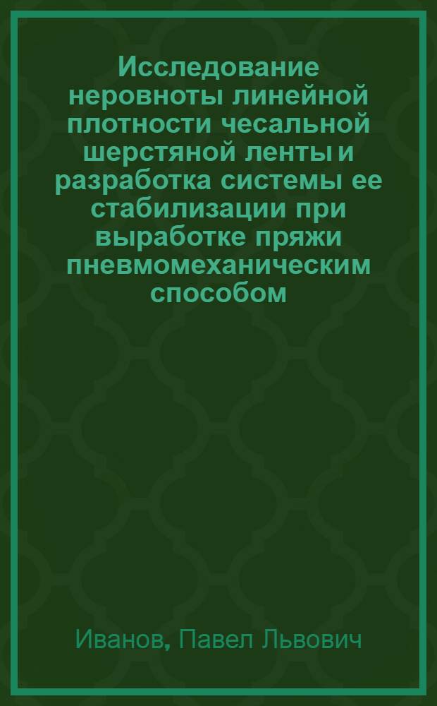 Исследование неровноты линейной плотности чесальной шерстяной ленты и разработка системы ее стабилизации при выработке пряжи пневмомеханическим способом : автореферат диссертации на соискание ученой степени к.т.н. : специальность 05.19.03