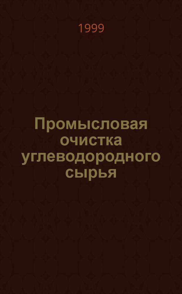 Промысловая очистка углеводородного сырья (нефтей и газоконденсатов) от низкомолекулярных меркаптанов и сероводорода : автореферат диссертации на соискание ученой степени к.т.н. : специальность 05.17.04