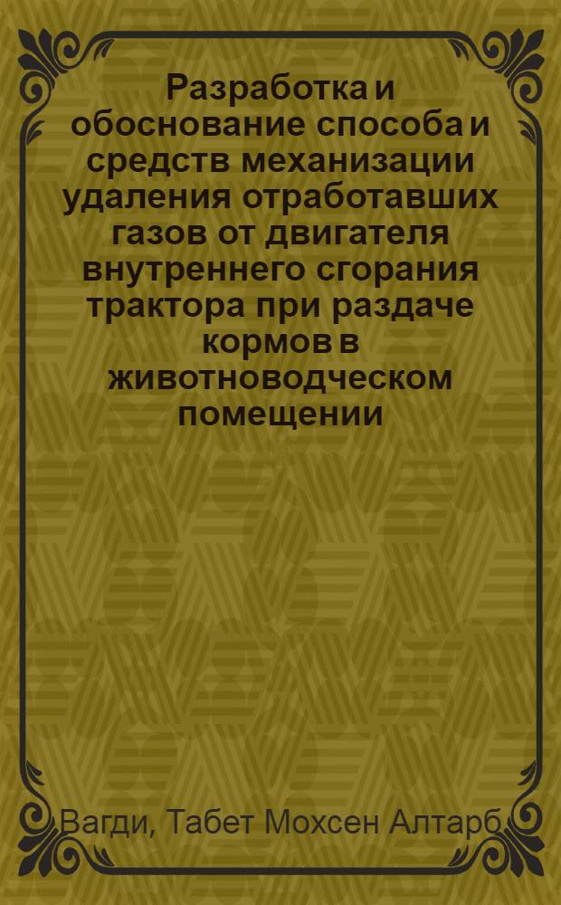 Разработка и обоснование способа и средств механизации удаления отработавших газов от двигателя внутреннего сгорания трактора при раздаче кормов в животноводческом помещении : автореферат диссертации на соискание ученой степени к.т.н. : специальность 05.20.01