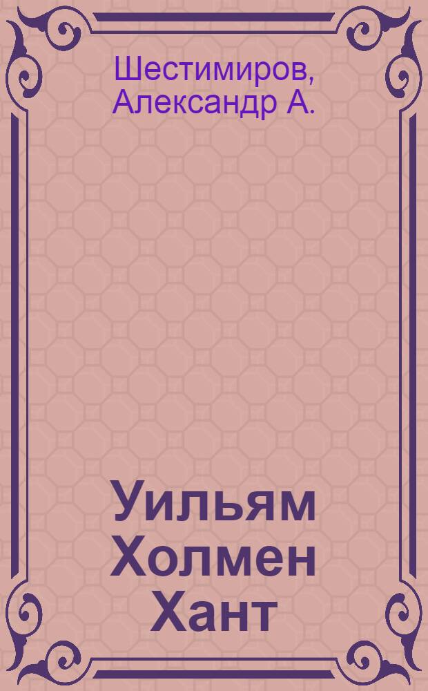 Уильям Холмен Хант : жизнь и творчество