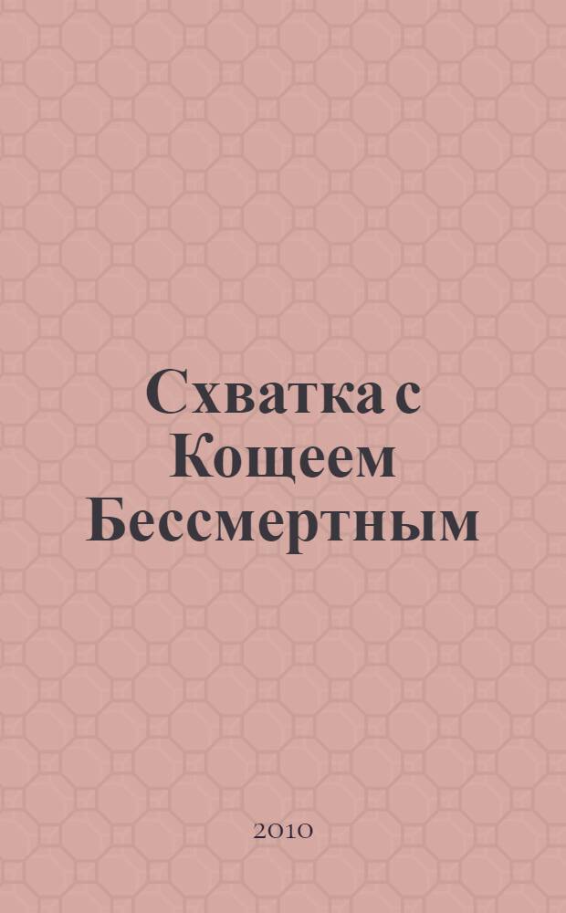 Схватка с Кощеем Бессмертным : повесть : для среднего школьного возраста