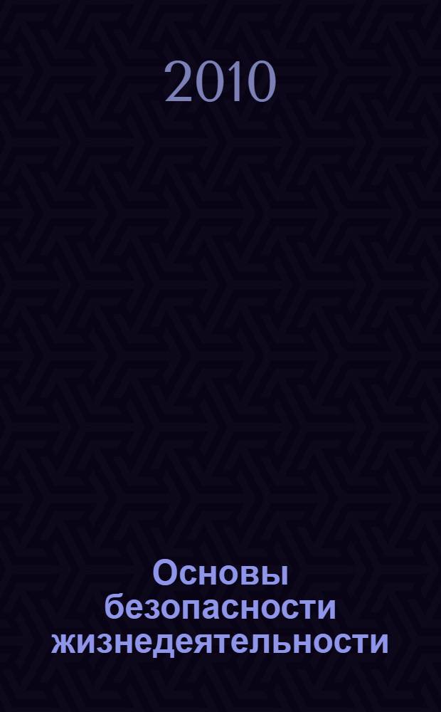 Основы безопасности жизнедеятельности : методическое пособие : 11 класс