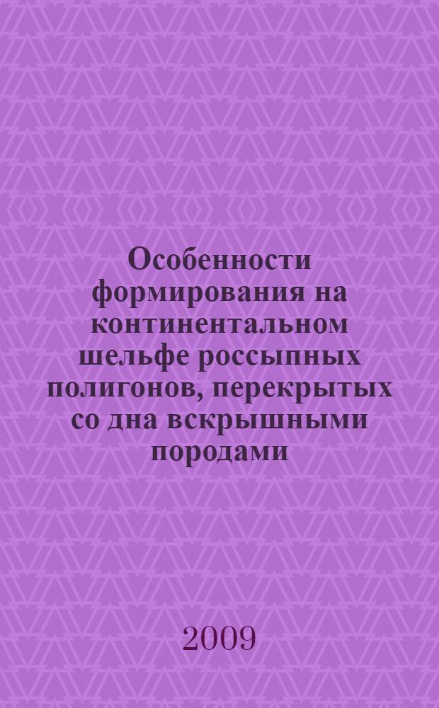 Особенности формирования на континентальном шельфе россыпных полигонов, перекрытых со дна вскрышными породами : автореф. дис. на соиск. учен. степ. канд. техн. наук : специальность 25.00.18 <Технология освоения мор. месторождений полез. ископаемых>