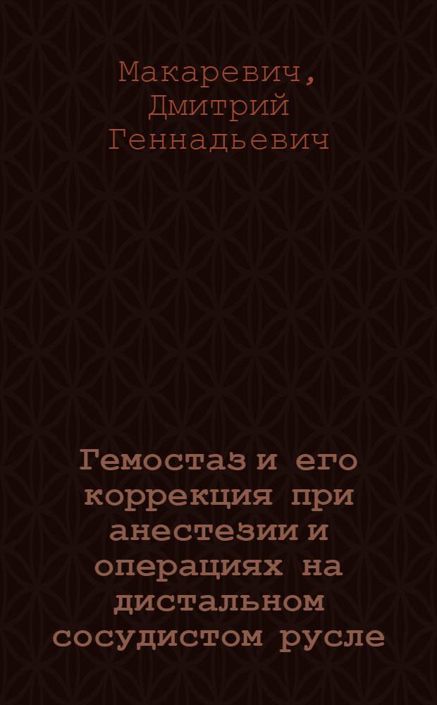 Гемостаз и его коррекция при анестезии и операциях на дистальном сосудистом русле : автореф. дис. на соиск. учен. степ. канд. мед. наук : специальность 14.00.37 <Анестезиология и реаниматология>