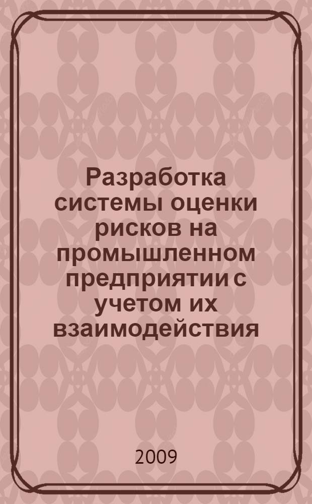Разработка системы оценки рисков на промышленном предприятии с учетом их взаимодействия : автореф. дис. на соиск. учен. степ. канд. техн. наук : специальность 05.13.01 <Систем. анализ, упр. и обраб. информ.>